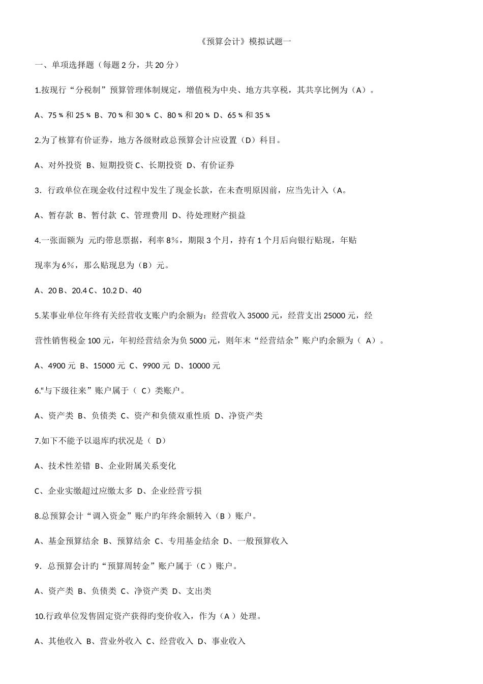 2025年川大预算会计模拟题在线作业汇总_第1页