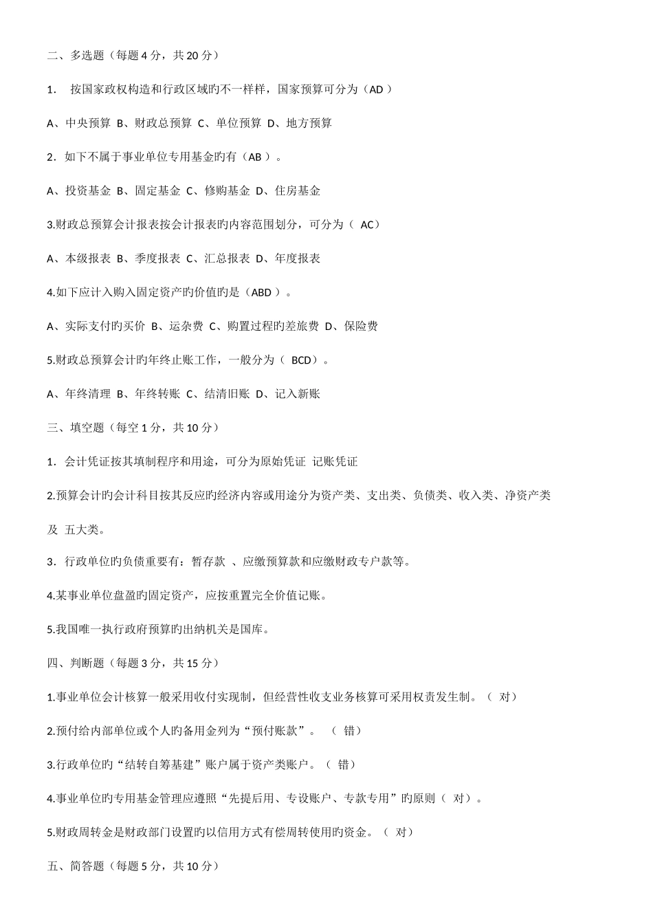 2025年川大预算会计模拟题在线作业汇总_第2页