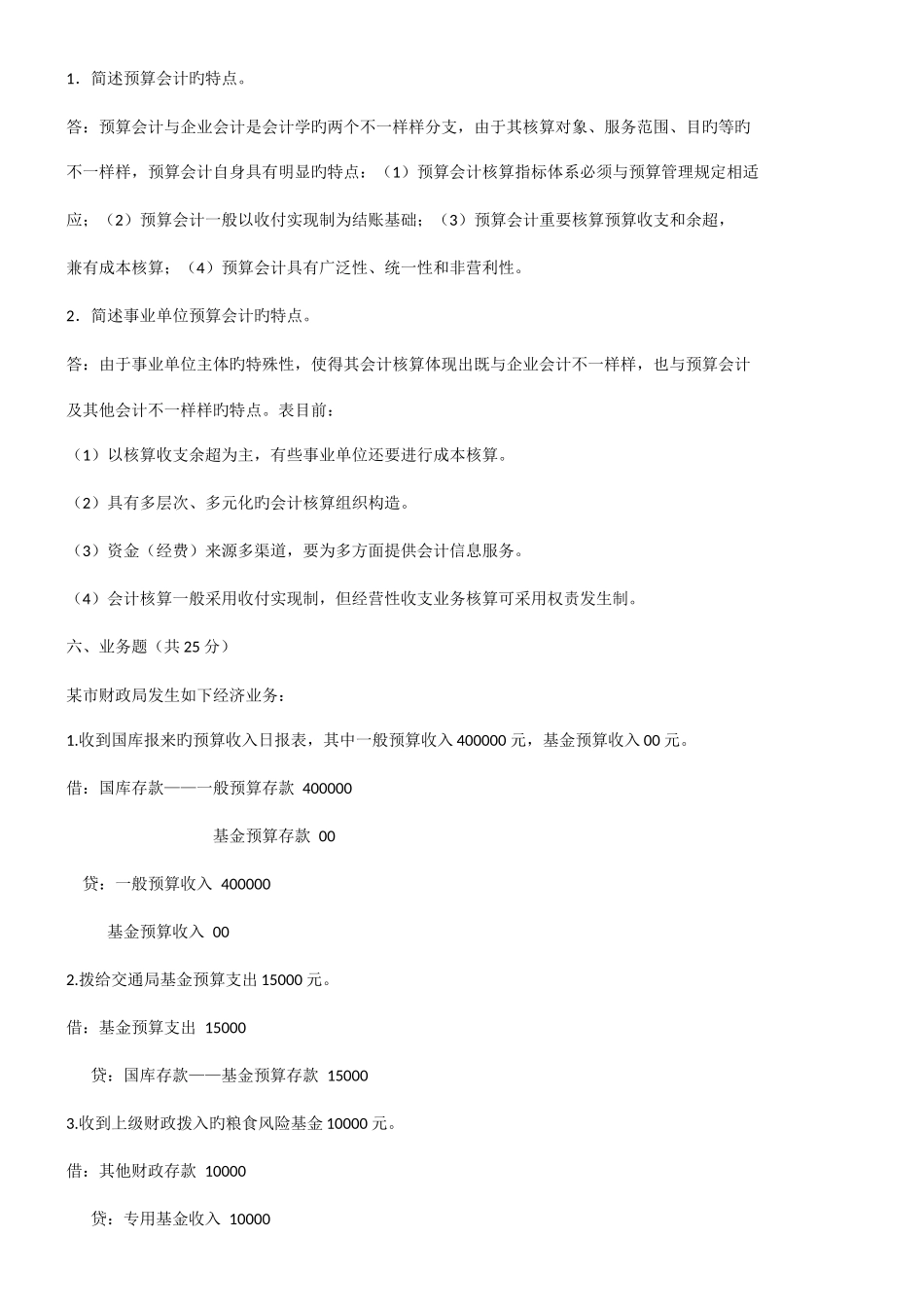 2025年川大预算会计模拟题在线作业汇总_第3页