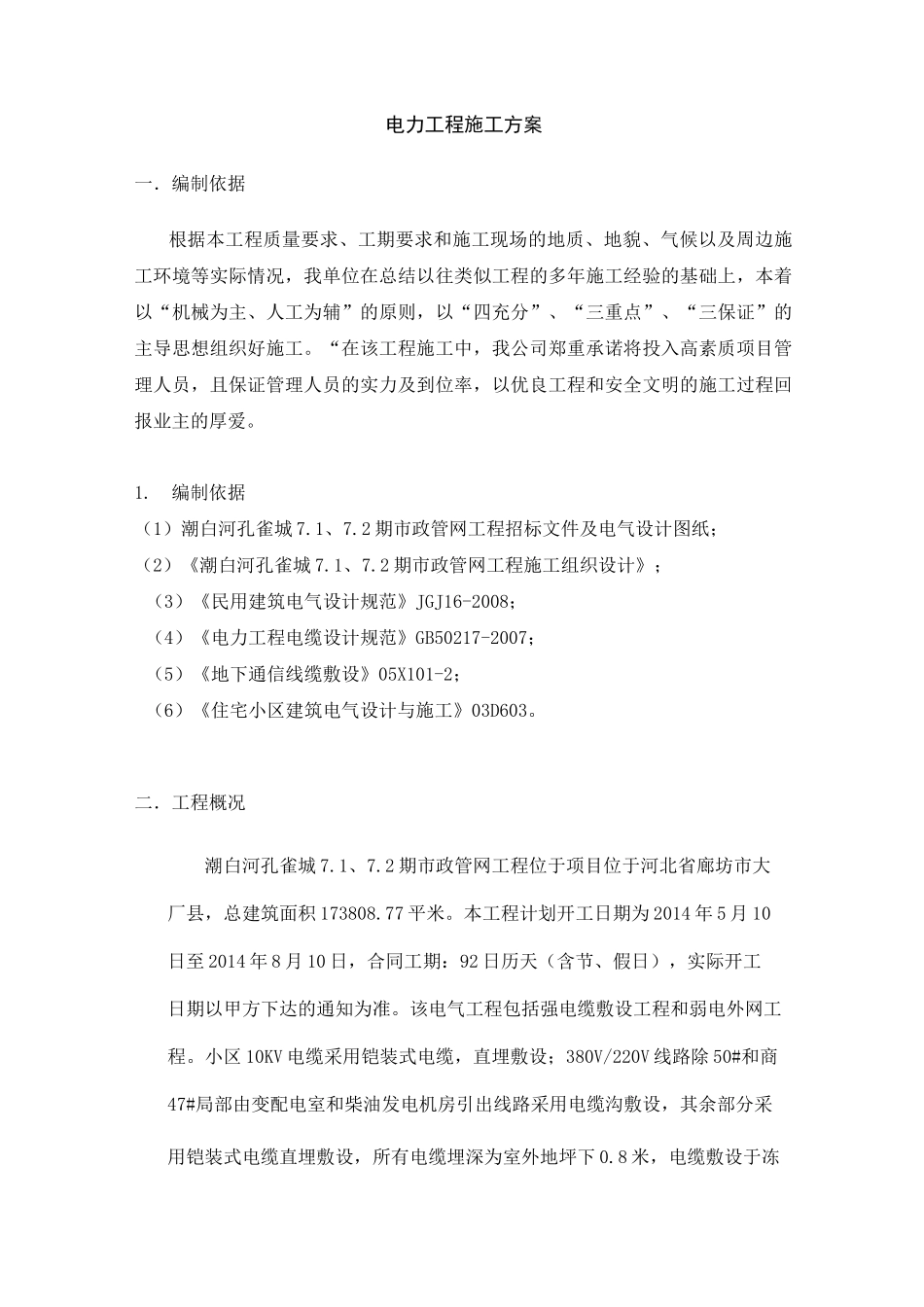 电力工程实施方案_第1页