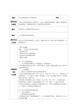 旅游景区管理教案 第七章 旅游景区人力资源管理