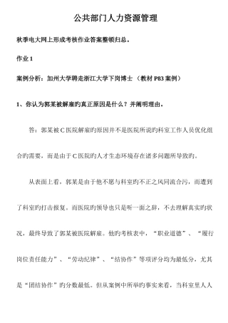 2025年季中央电大公共部门人力资源管理形成性考核册答案好