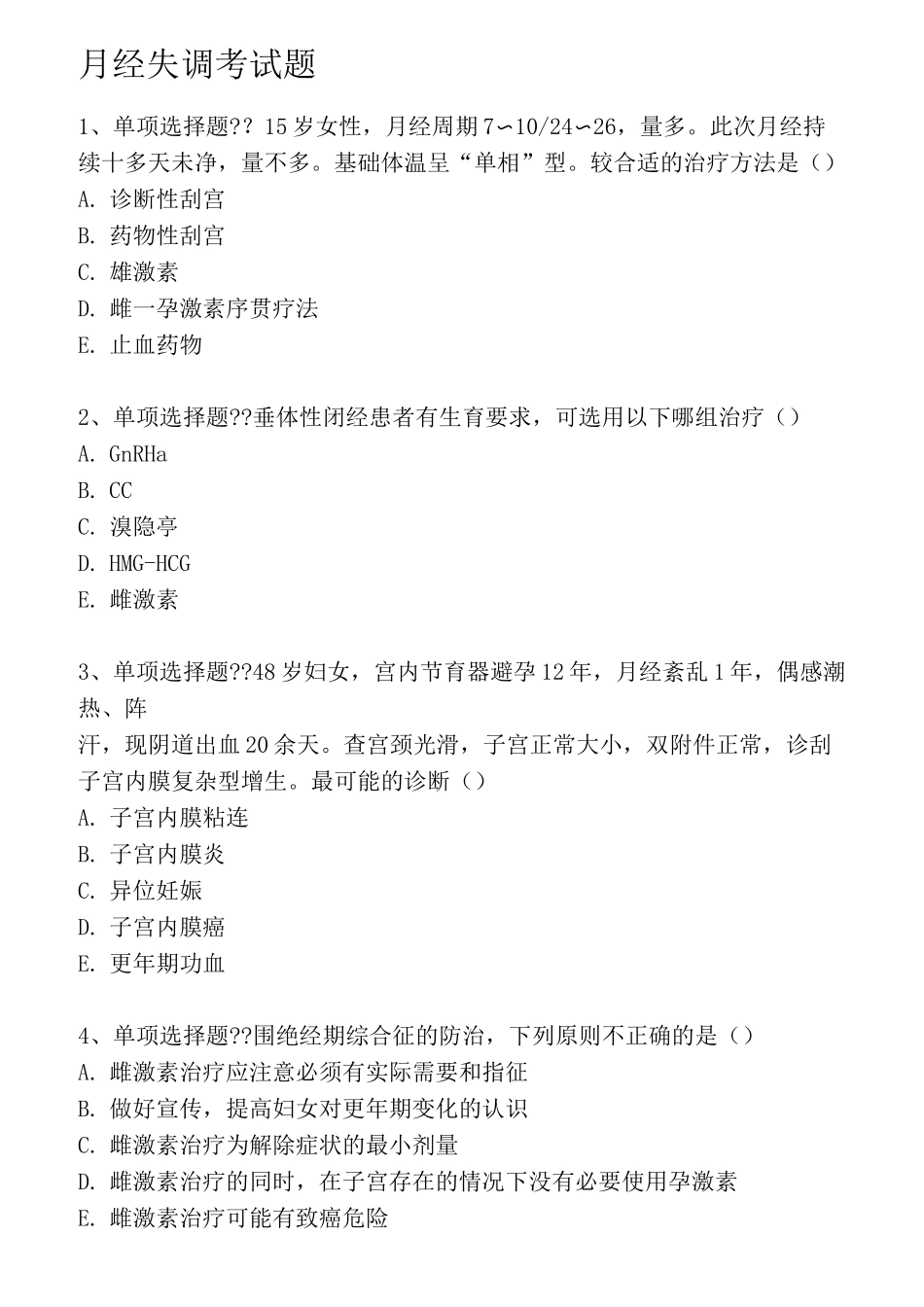 月经失调考试题(强化练习)_第1页