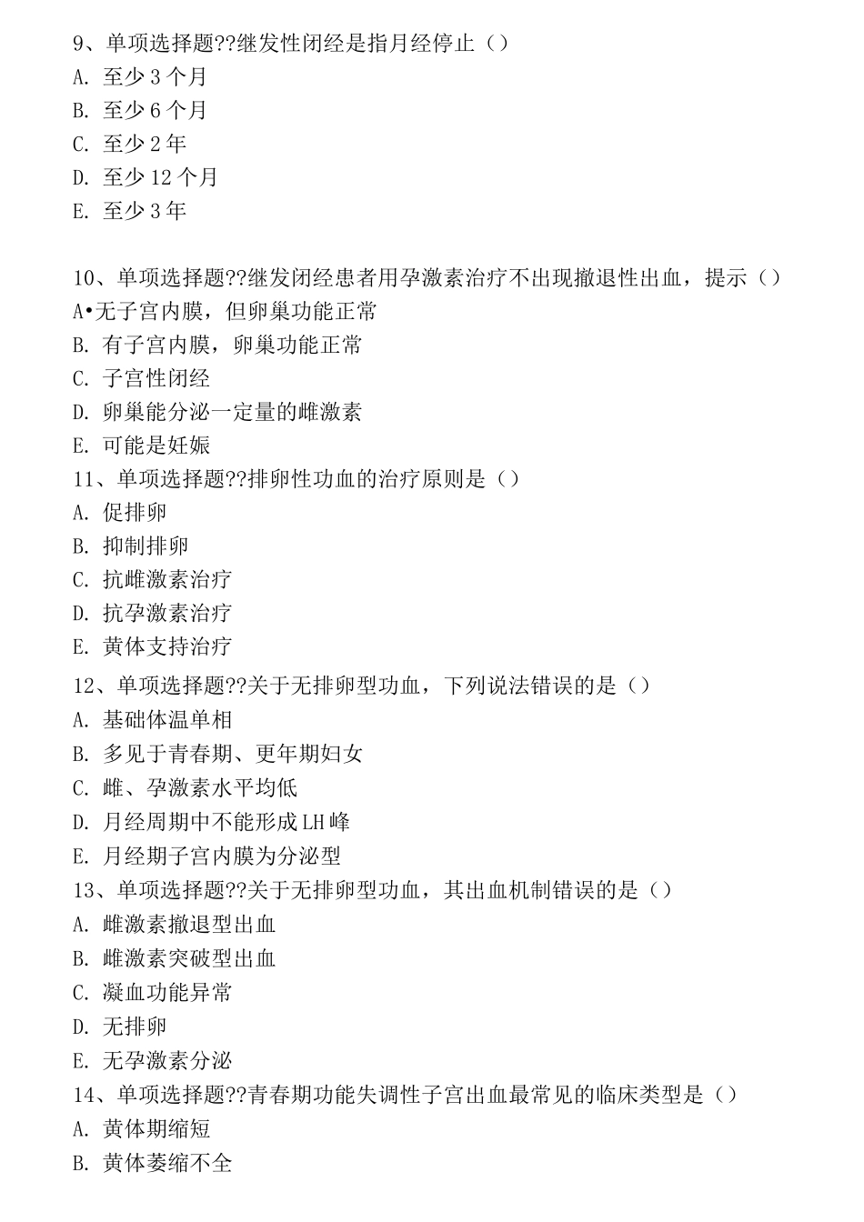 月经失调考试题(强化练习)_第3页