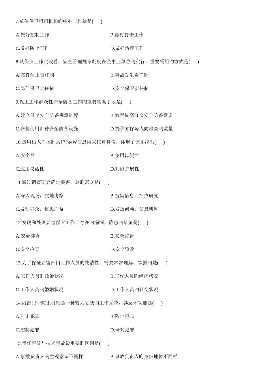 2025年自学考试保卫学试题_第2页