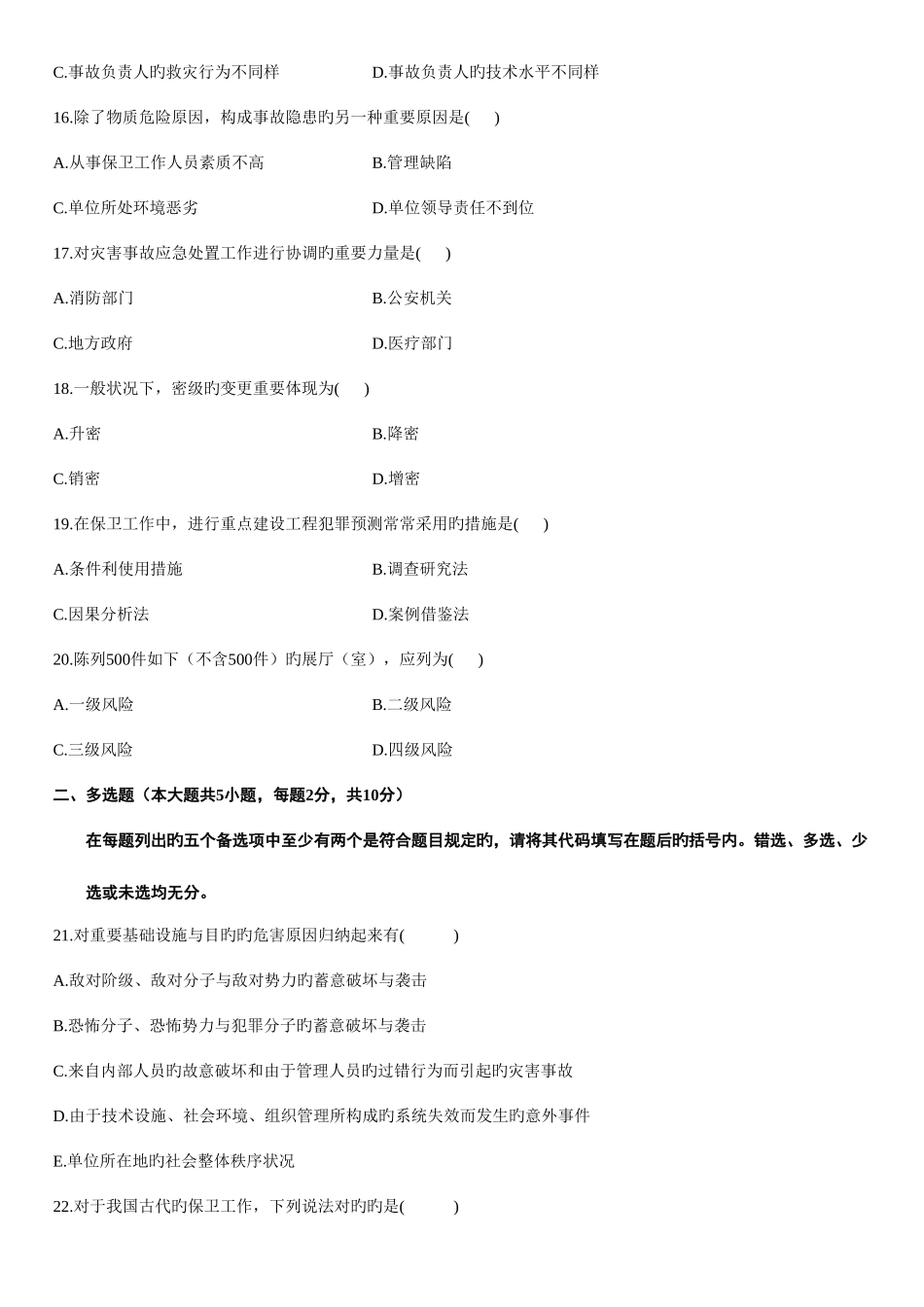 2025年自学考试保卫学试题_第3页