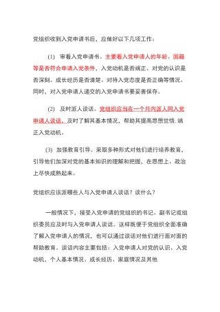 发展对象的确定和考察