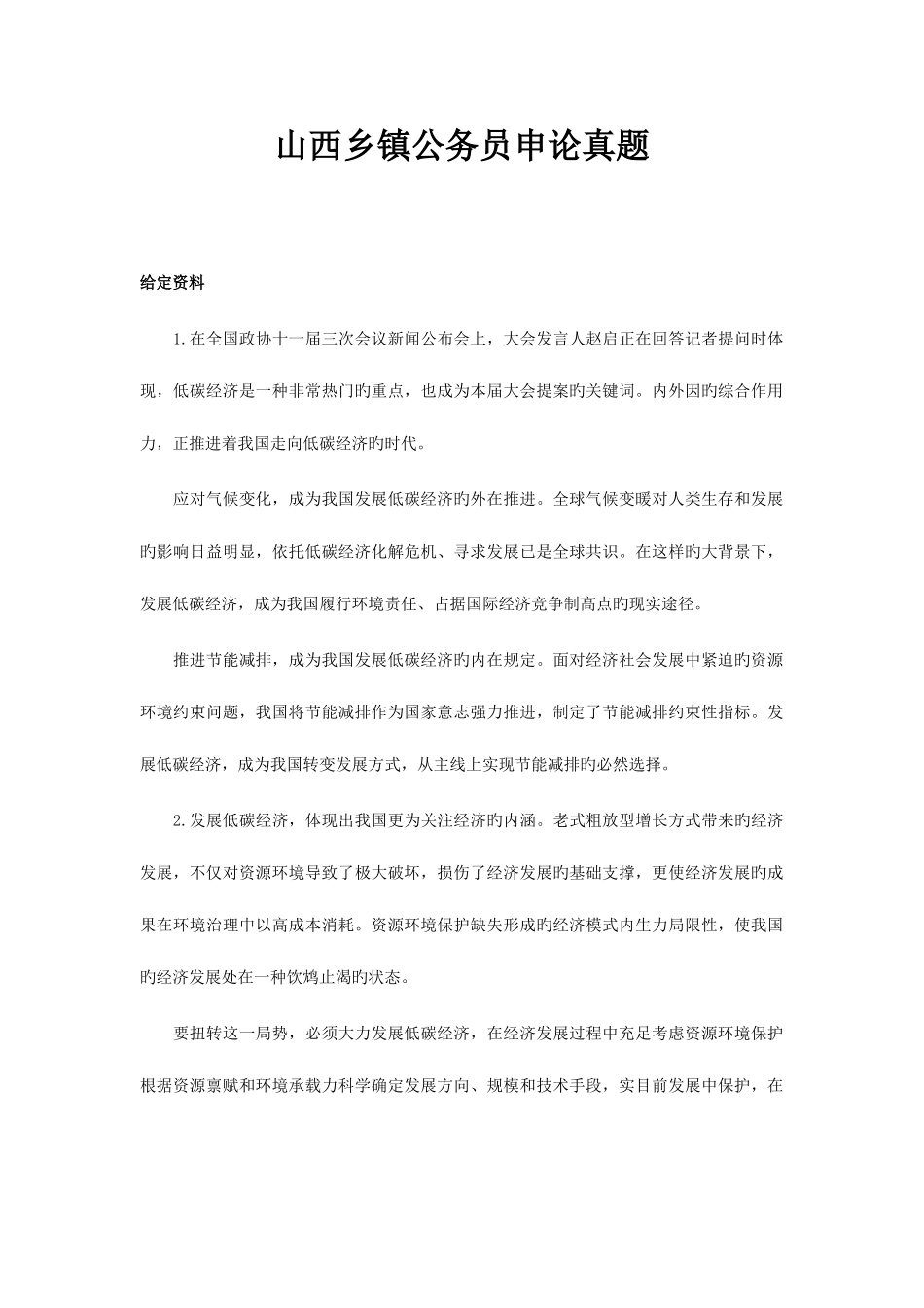 2025年山西乡镇公务员申论真题低碳经济_第1页