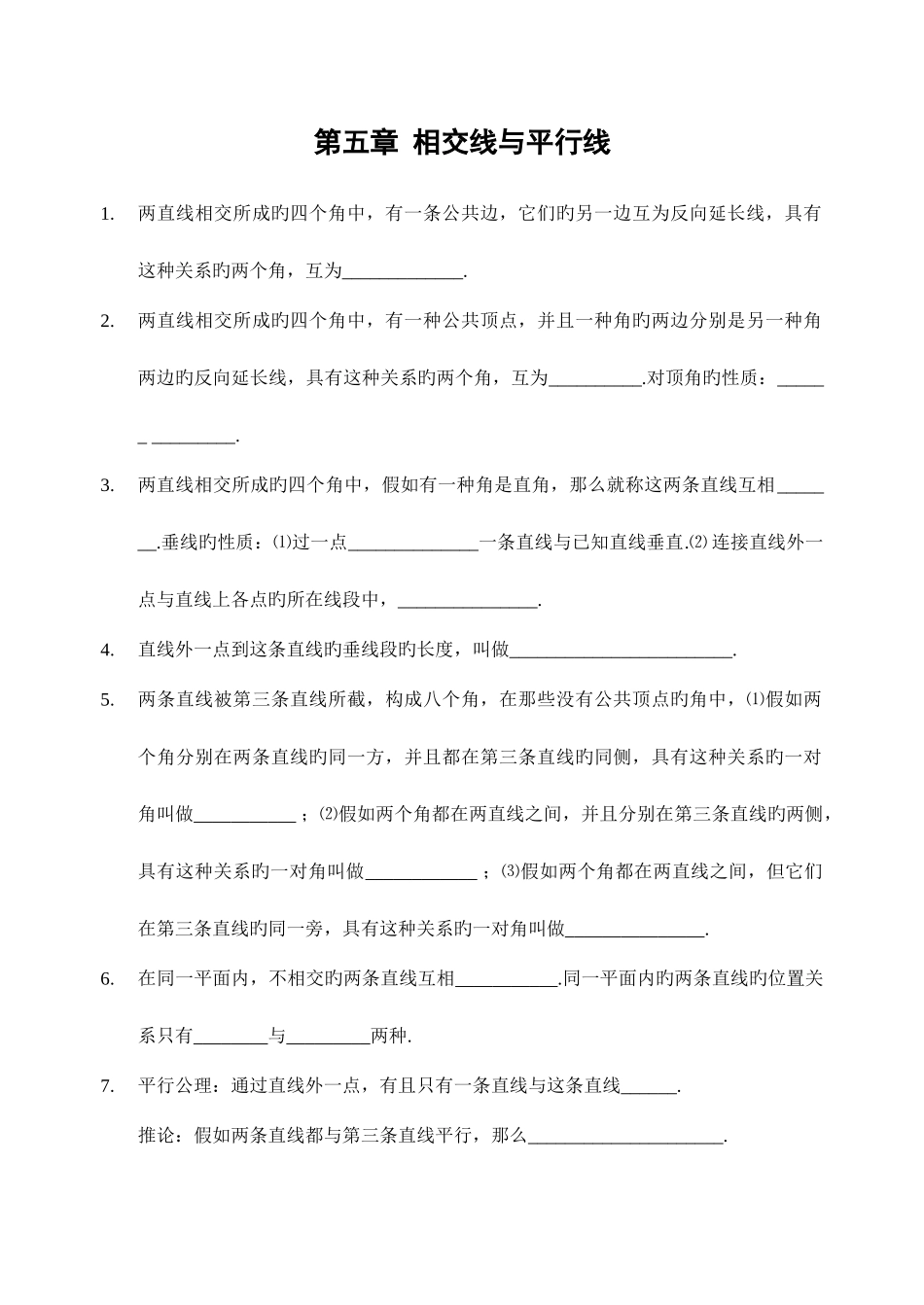 2025年相交线与平行线全章知识点归纳及典型题目练习含答案五_第1页