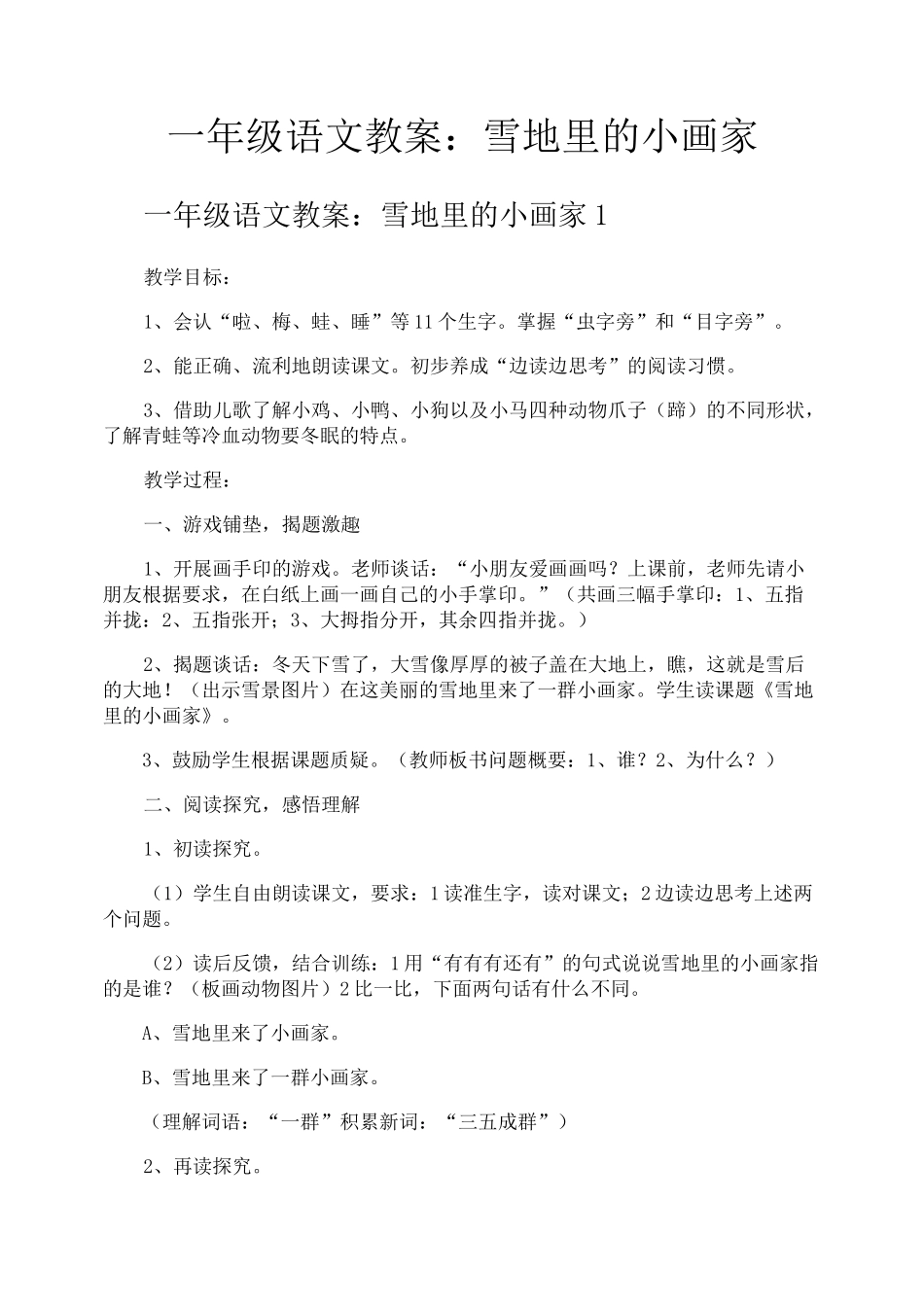 一年级语文教案雪地里的小画家_第1页