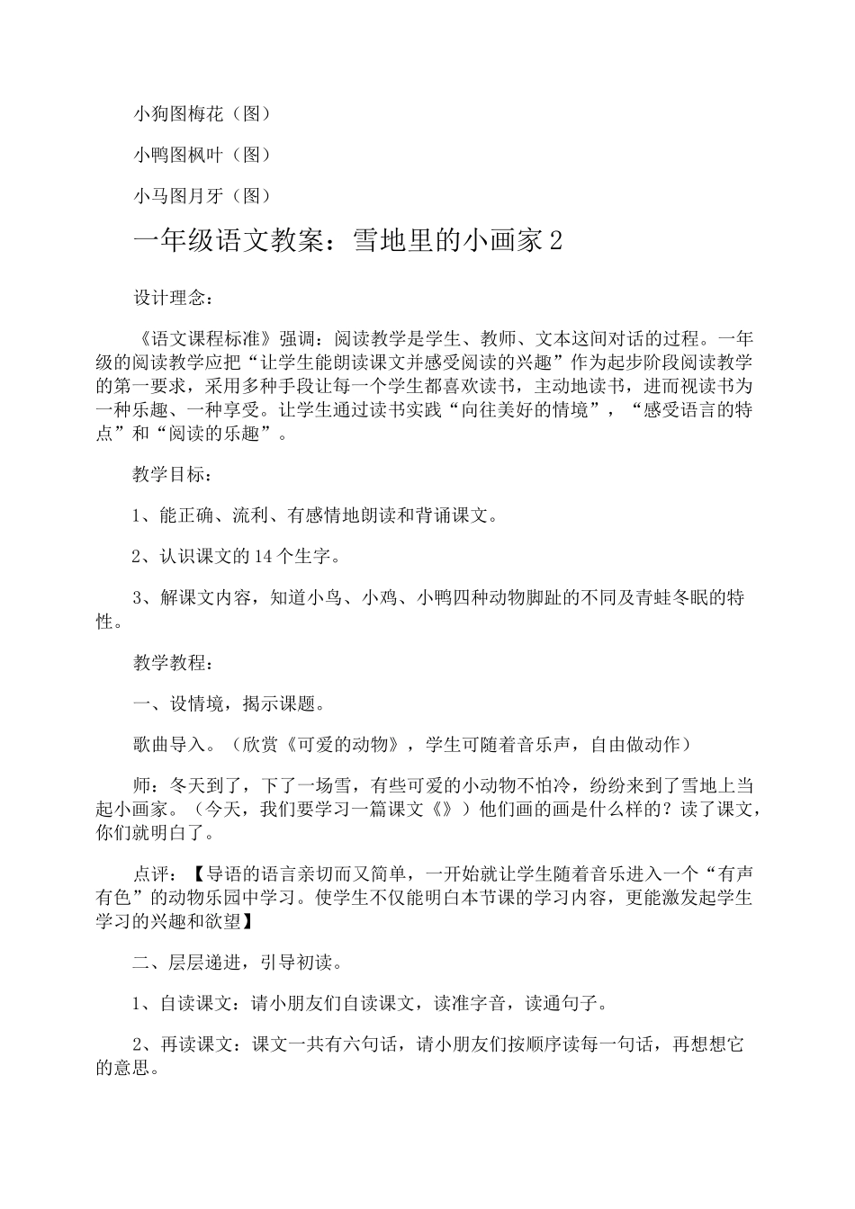 一年级语文教案雪地里的小画家_第3页