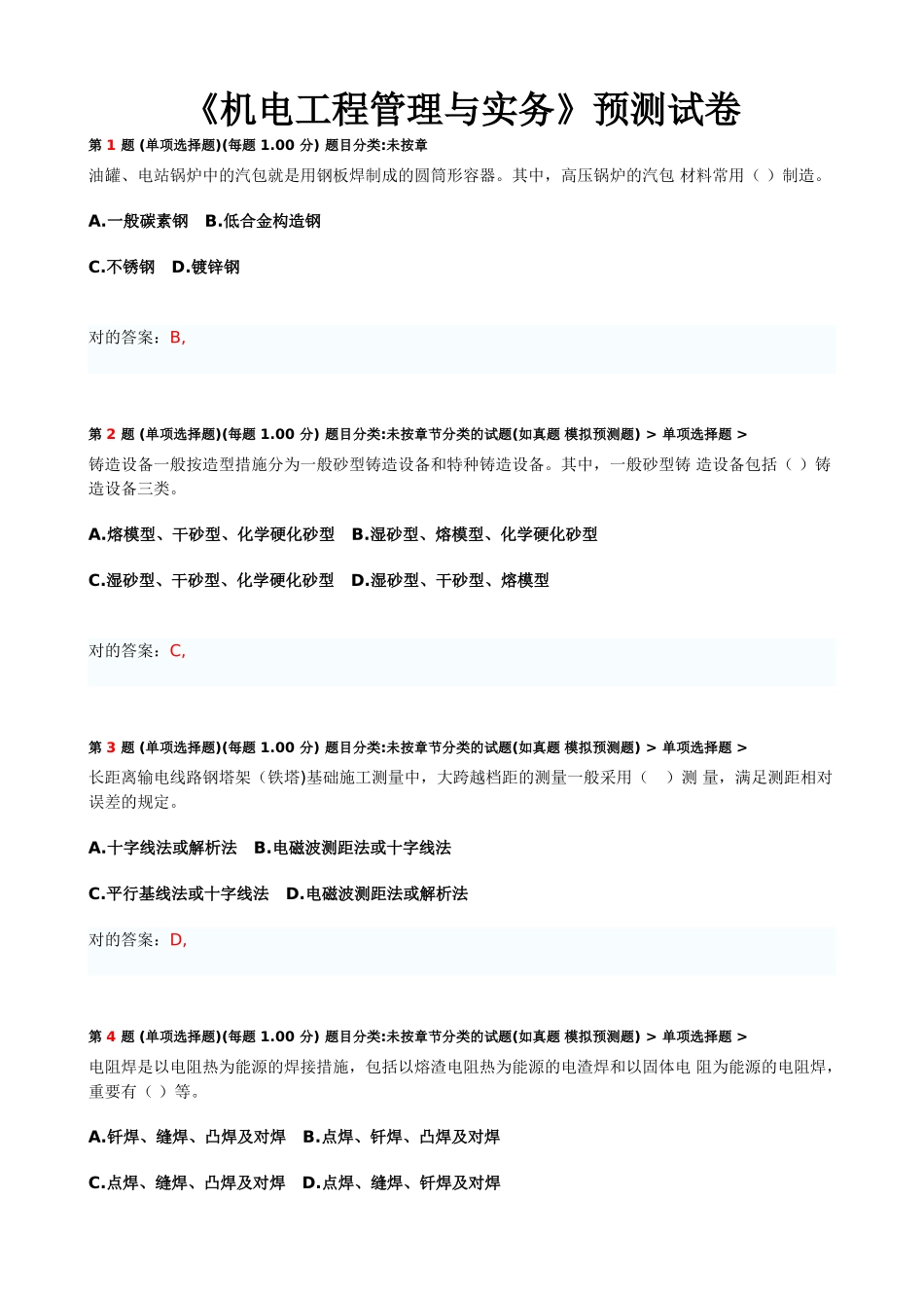 2025年一级建造师机电工程管理与实务_第1页