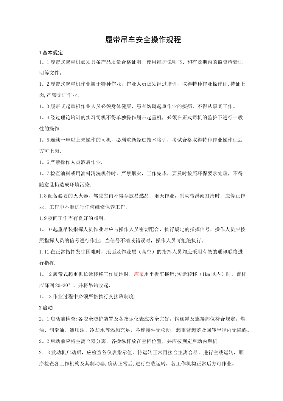 履带吊操作规程_第1页