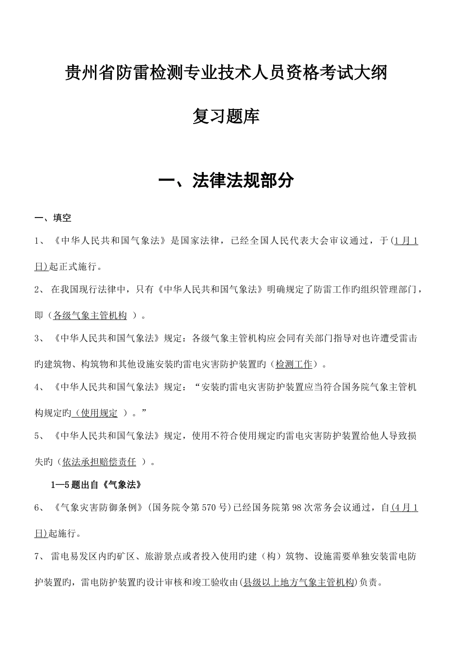 2025年贵州省防雷检测技术专业技术人员执业能力评估考试复习题库_第1页