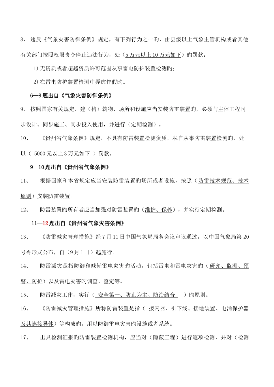 2025年贵州省防雷检测技术专业技术人员执业能力评估考试复习题库_第2页