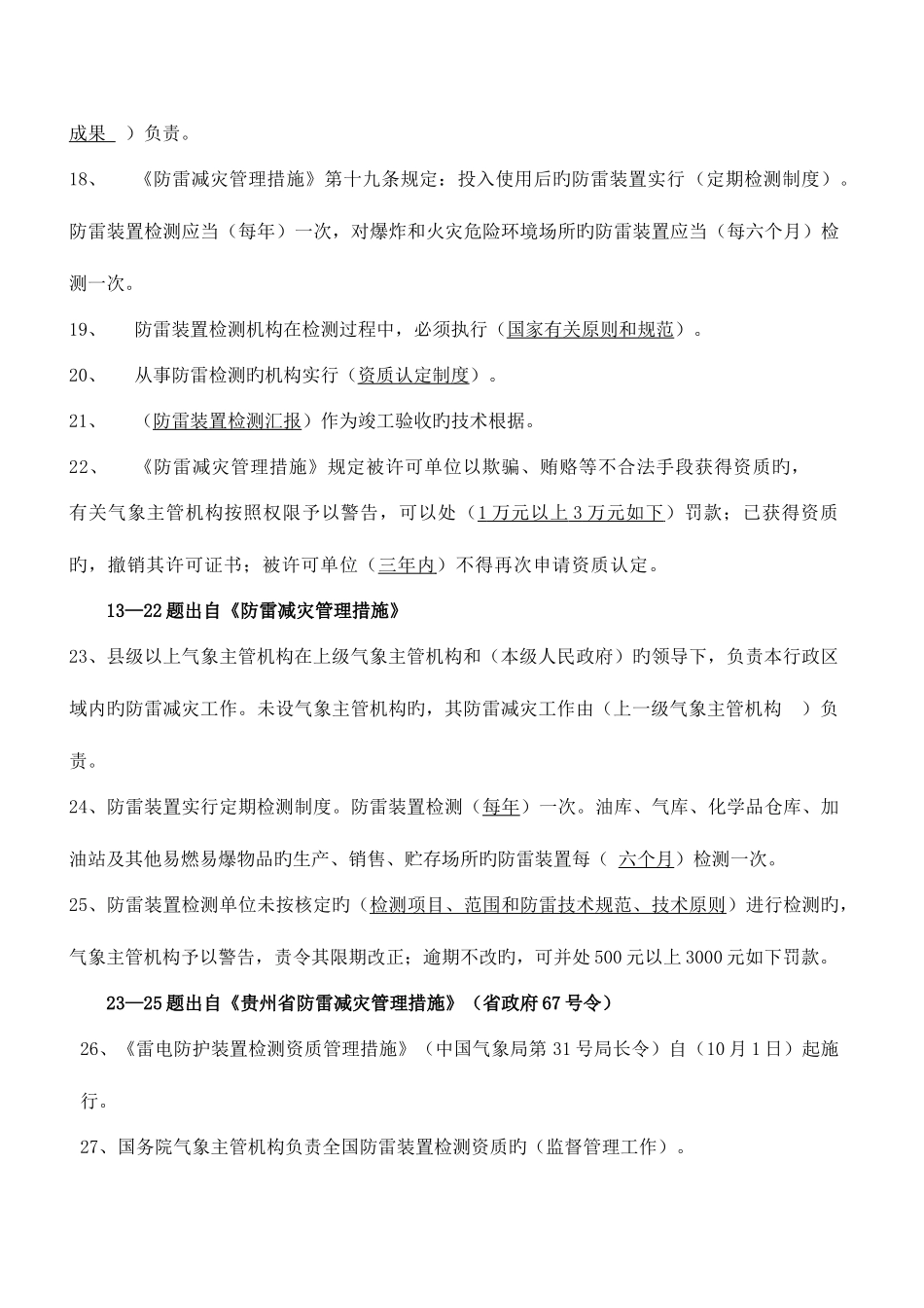 2025年贵州省防雷检测技术专业技术人员执业能力评估考试复习题库_第3页