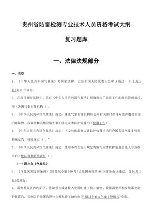 2025年贵州省防雷检测技术专业技术人员执业能力评估考试复习题库
