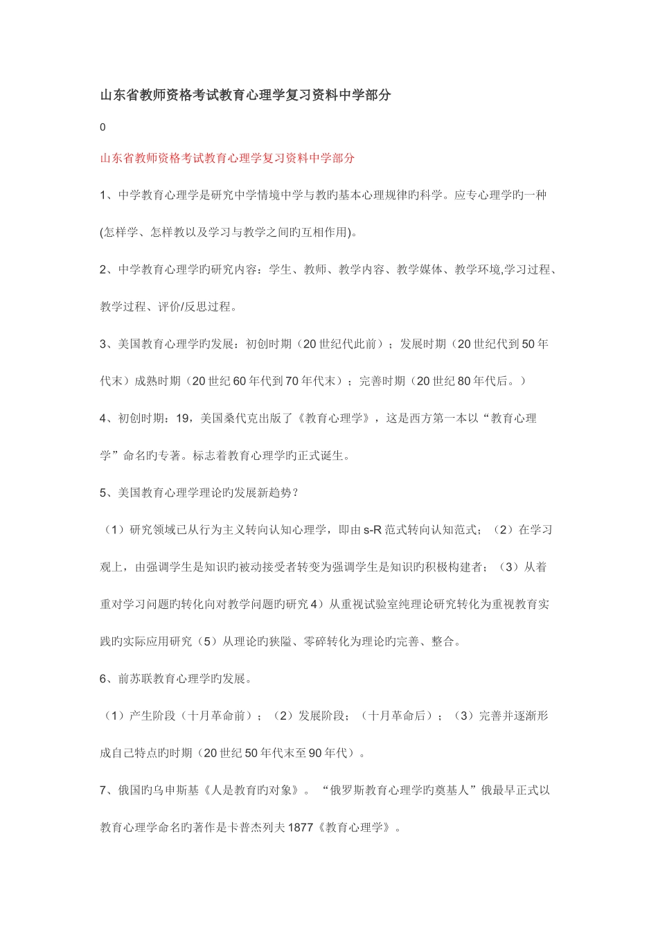 2025年山东省教师资格考试教育心理学复习资料中学部分_第1页