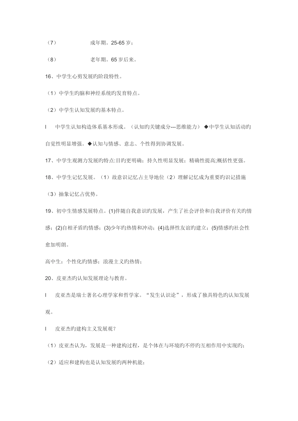 2025年山东省教师资格考试教育心理学复习资料中学部分_第3页