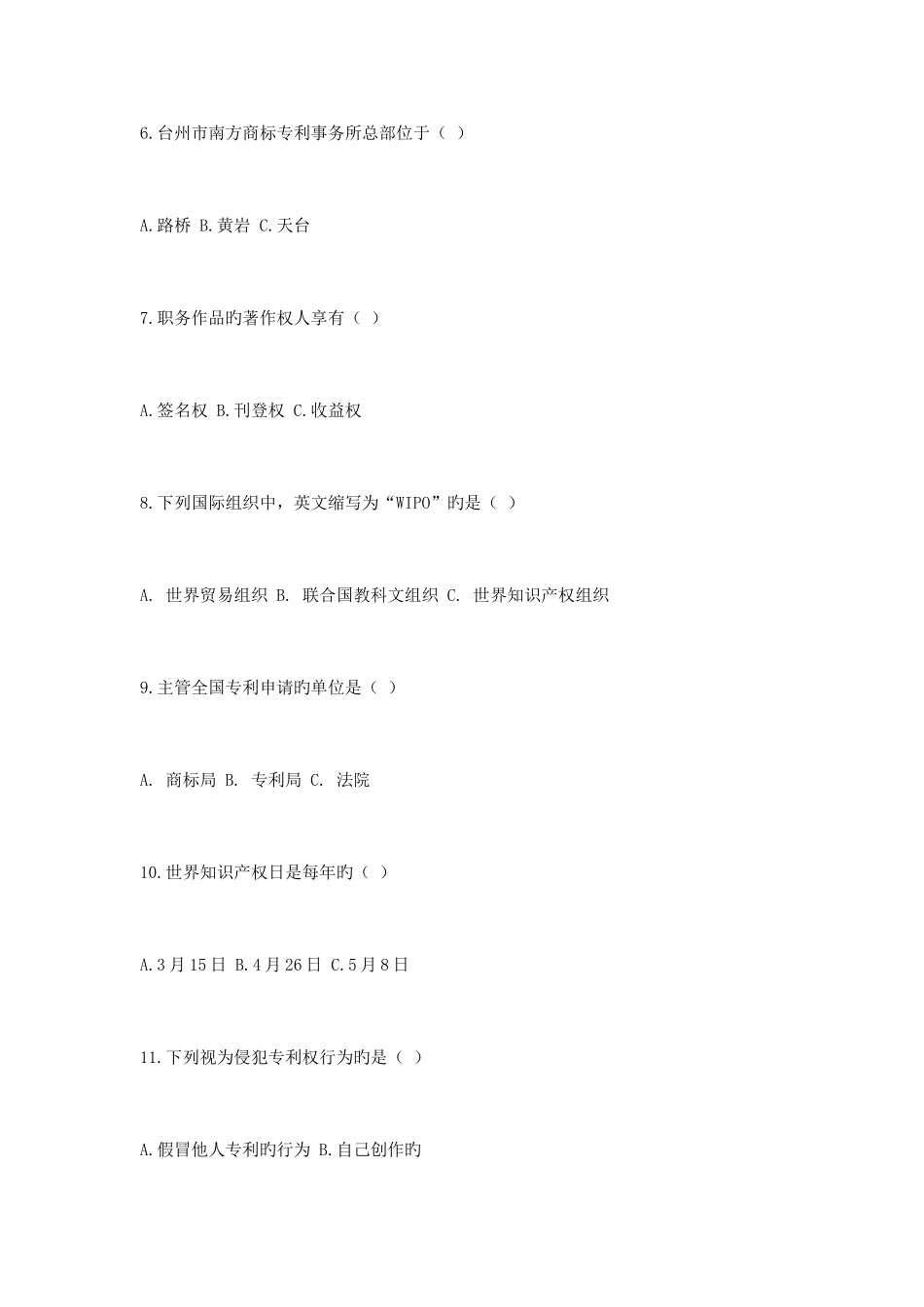 2025年知识产权知识竞赛试题_第2页