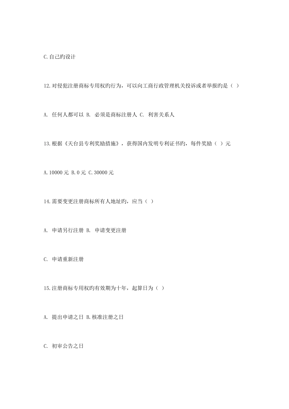 2025年知识产权知识竞赛试题_第3页