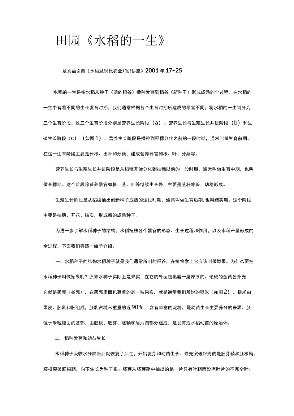 《水稻的一生》_第1页