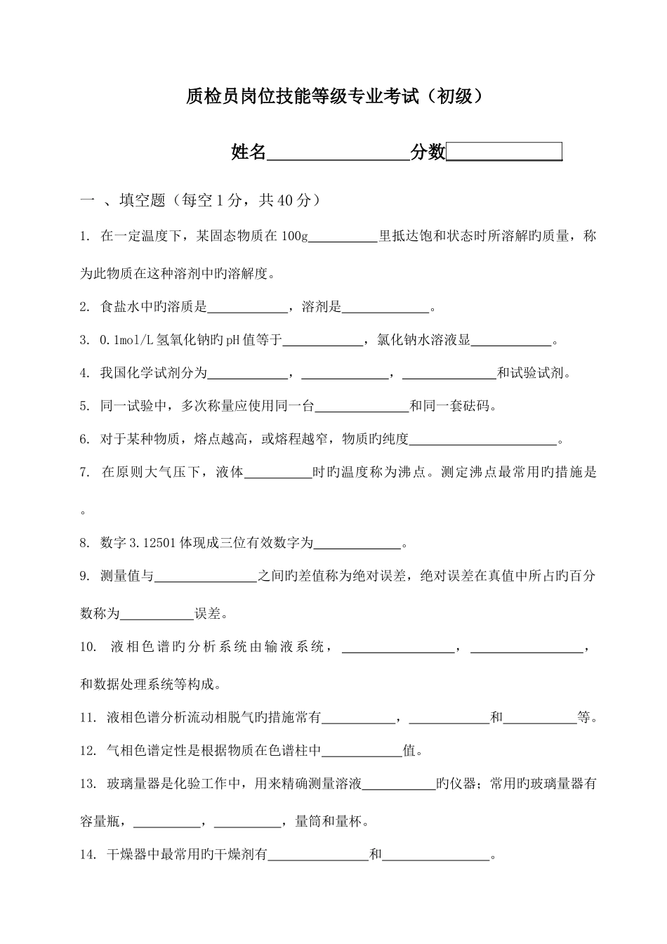 2025年质检员岗位技能等级专业考试初级_第1页
