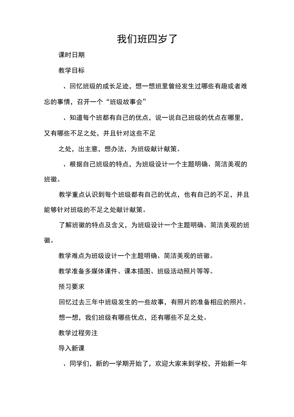 部编四年级上册道德与法治《我们班四岁了》教案_第1页