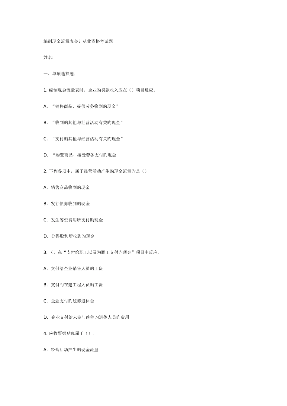 2025年编制现金流量表会计从业资格考试整理习题_第1页