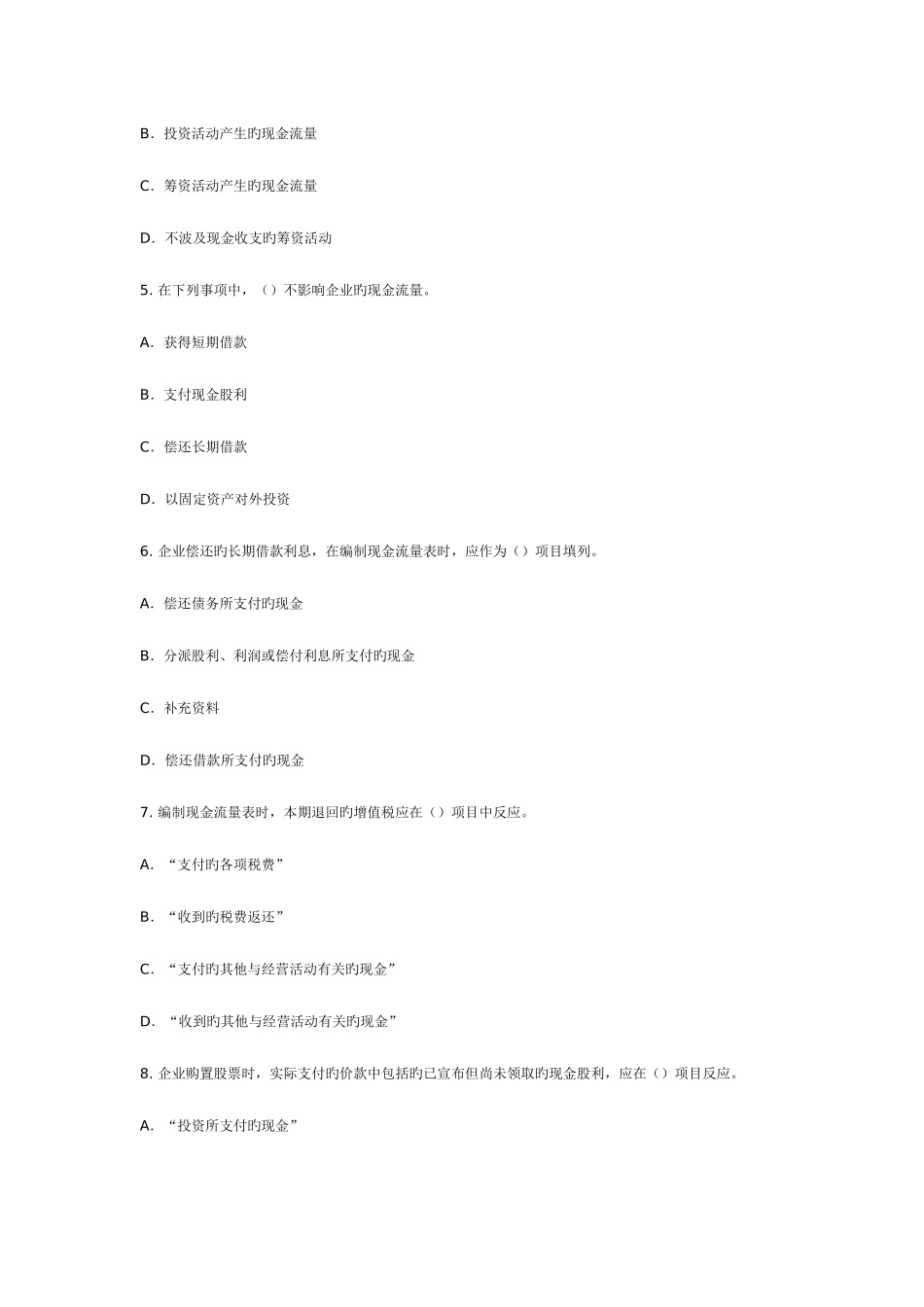 2025年编制现金流量表会计从业资格考试整理习题_第2页