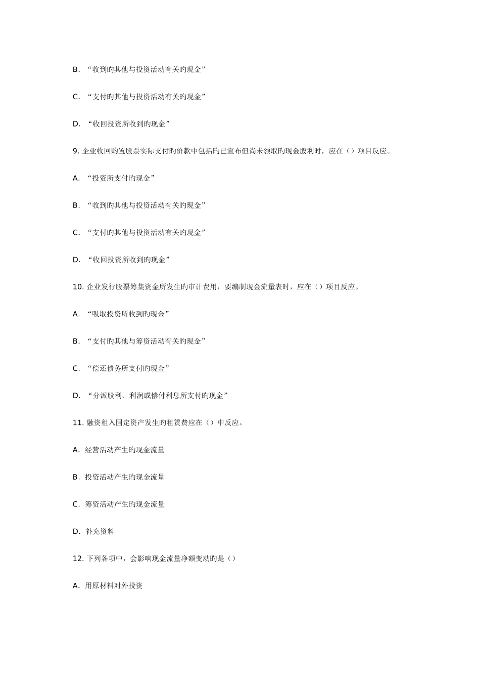 2025年编制现金流量表会计从业资格考试整理习题_第3页