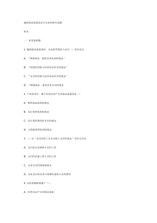 2025年编制现金流量表会计从业资格考试整理习题