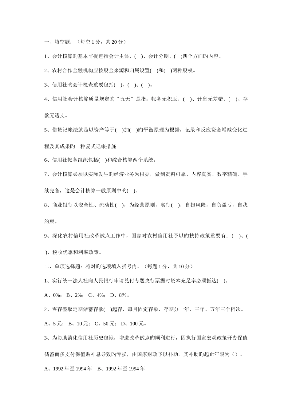 2025年山西省农村信用社招聘考试会计专业真题及答案_第1页