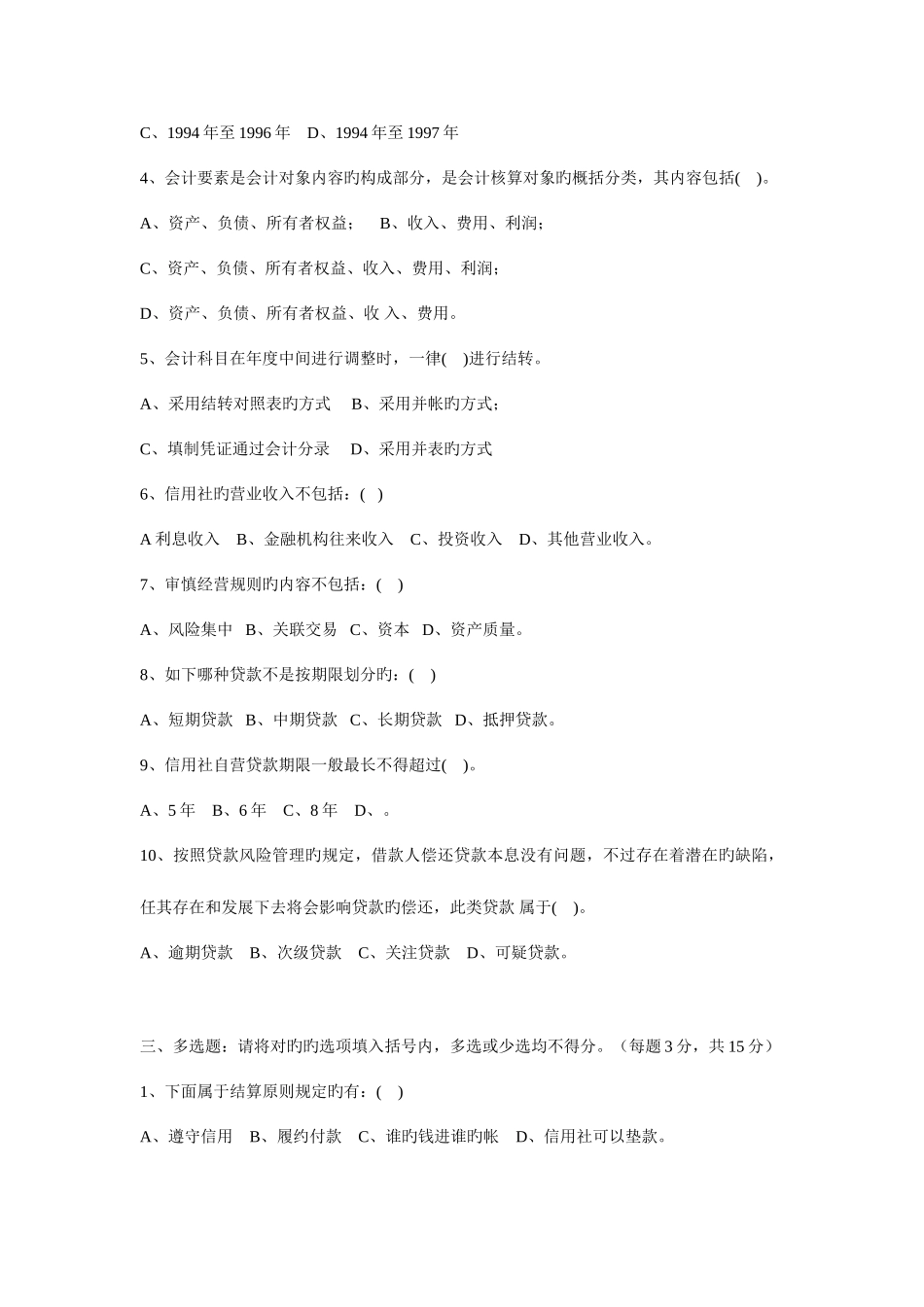 2025年山西省农村信用社招聘考试会计专业真题及答案_第2页