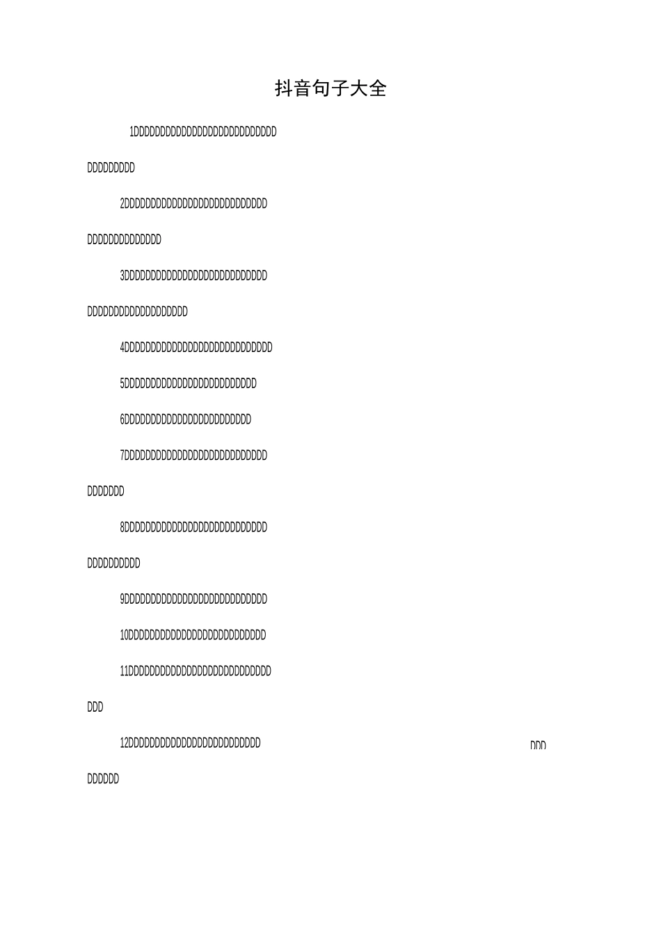 抖音句子大全_第1页