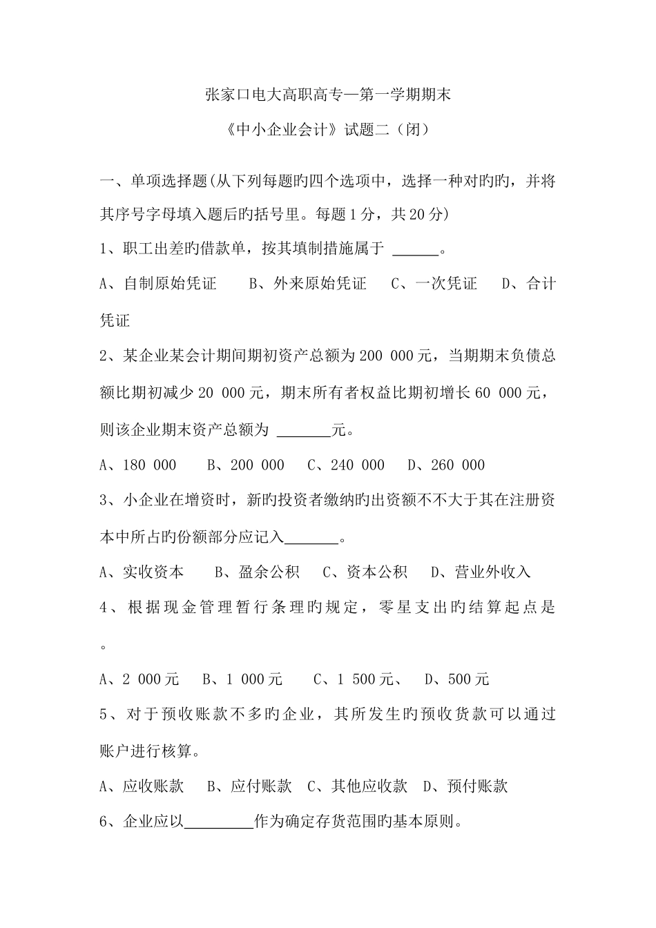 2025年张家口电大中小企业会计第一学期期末试题二闭剖析_第1页