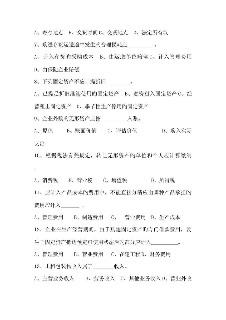 2025年张家口电大中小企业会计第一学期期末试题二闭剖析_第2页