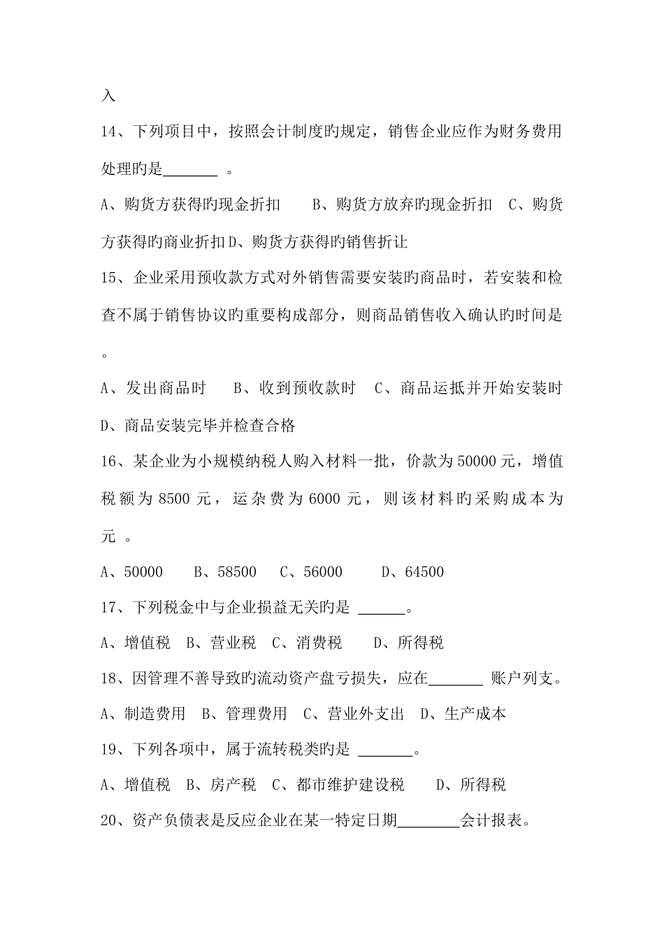 2025年张家口电大中小企业会计第一学期期末试题二闭剖析_第3页