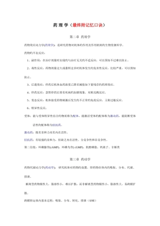 2025年药理学教材归纳+超强记忆口诀过目不忘