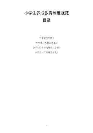 小学生养成教育制度规范(中小学生守则、小学生日常行为规范、三字歌、小学生一日常规)