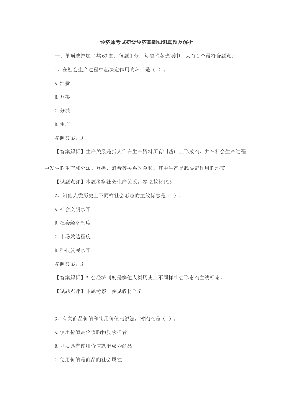 2025年经济师考试初级经济基础知识真题及解析_第1页