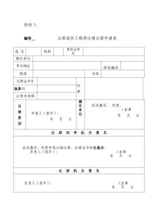 2025年造价工程师注销申请表