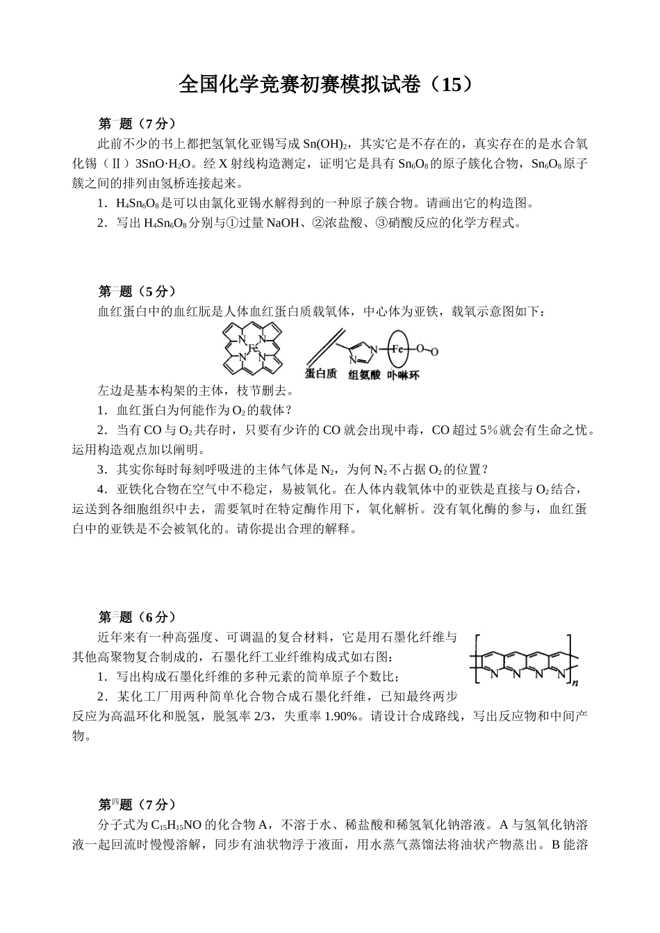 2025年全国化学竞赛初赛模拟试卷_第1页