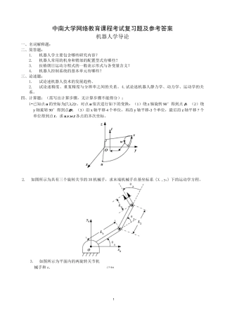 (完整版)机器人学导论复习题及参考答案新