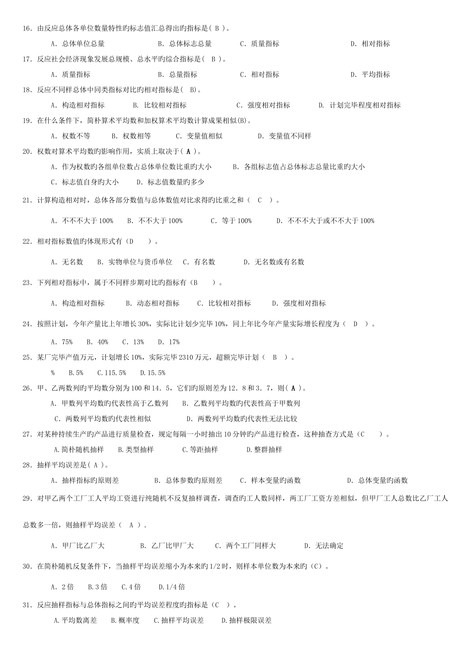 2025年广播电视大学电大统计学原理专科杨瑞云_第2页
