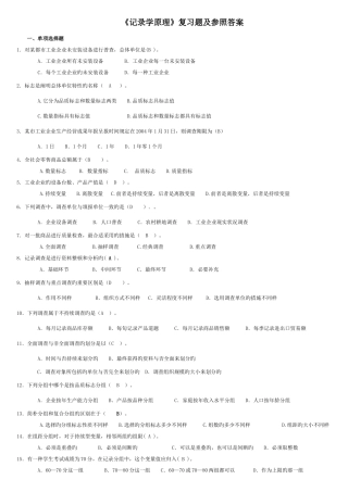 2025年广播电视大学电大统计学原理专科杨瑞云