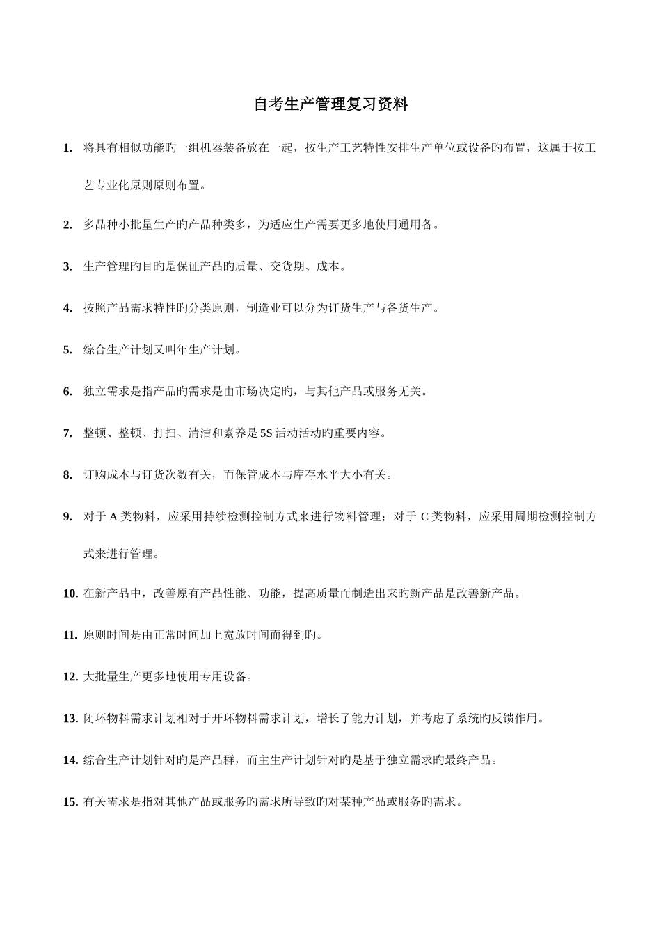 2025年自考生产管理复习资料_第1页
