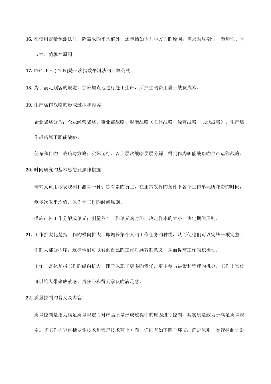 2025年自考生产管理复习资料_第2页