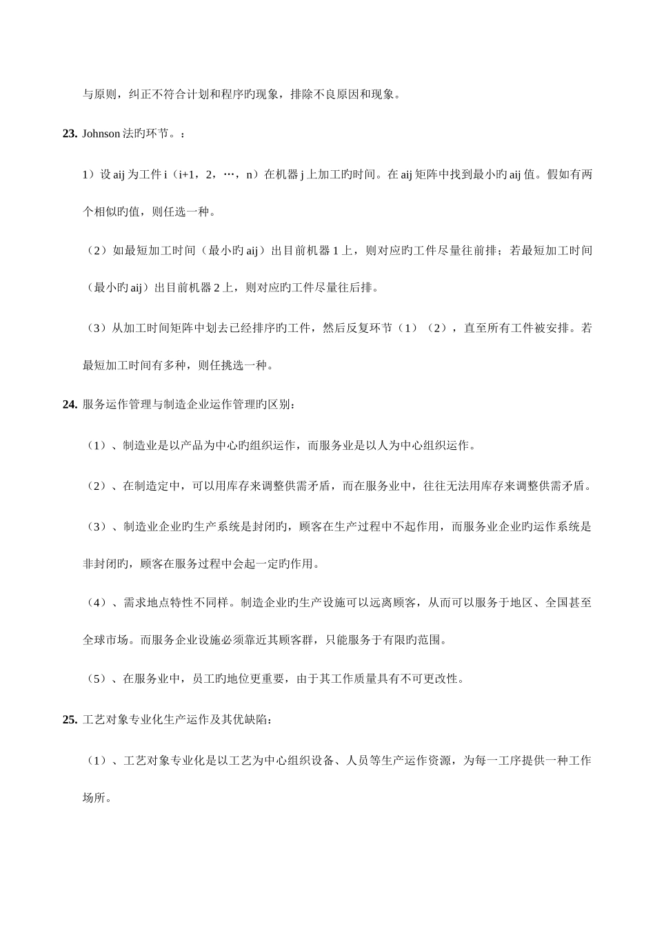 2025年自考生产管理复习资料_第3页