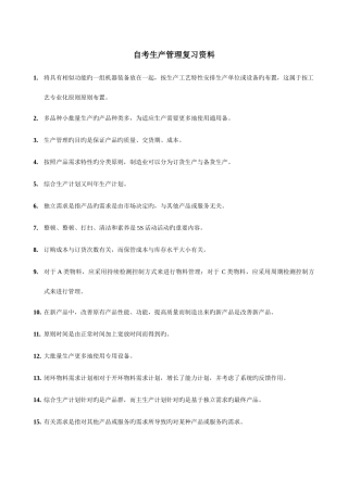 2025年自考生产管理复习资料